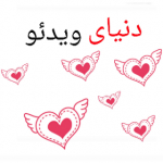 ❤دنیای ویدیو❤