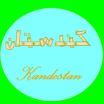 گل وگیاه_کندستان