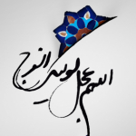 .:: امــام زمــان عــج ::.