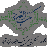 مکتب الغدیر