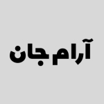 گروه هنری آرام جـان