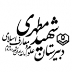 دبیرستان علوم و معارف اسلامی شهید مطهری (ره)