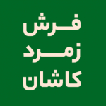 فرش زمرد کاشان