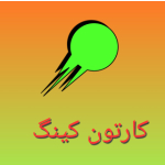 کارتون کینگ