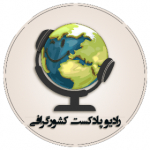 پادکست فارسی کشورگرافی