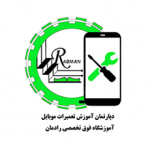 آموزشگاه فوق تخصصی تعمیرات موبایل رادمان مشهد
