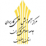 علمی کاربردی جامعه اسلامی کارگران اصفهان