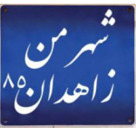 زاهدانی ها