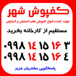 کارخانه تولید کفپوش گرانول لاستیکی | 09981415164