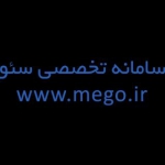 سامانه تخصصی سئو mego