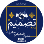 لیست تصمیم مشهد/ انتخابات شورای شهر مشهد