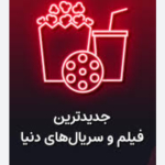 فیلم و سریال رایگان