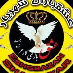 eshgbazan_shahriyar