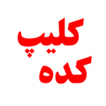 کلیپ کده