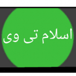 اسلام تی وی