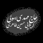 حاج مهدی رسولی|کربلایی حسین طاهری
