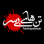 تن های بی سر | Tanhayebisar