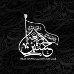 هیئت ودیعة الحسین(س)