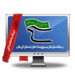 سازمان بسیج مداحان کرمان