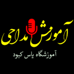 آموزشگاه مداحی تخصصی _ یاس کبود ایران
