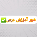 شهر آموزش درس✅