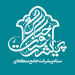 ستاد پیشرفت جامع منطقه ای