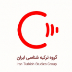 گروه ترکیه شناسی ایران