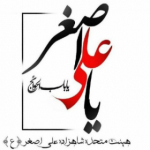 [هیئت متحده شاهزاده علی اصغر ](ع)بهار