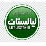 Liyalestan.ir