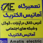 آماتیس الکتریک (تعمیرات لوازم خانگی گرگان)