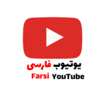 یوتیوب فارسی|Farsi YouTube