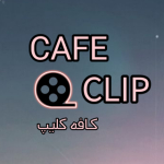کافه کلیپ CAFE CLIP