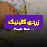 اجاره دستگاه زردی نوزاد (زردی کلینیک)