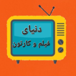 دنیای فیلم و کارتون