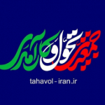 Tahavol_IRAN