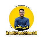 آموزش زبان عربی| مکالمه عربی | لهجه عراقی