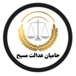 موسسه حقوقی حامیان عدالت مسیح