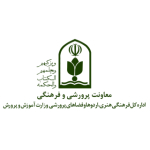 اداره فعاليت هاي فرهنگي هنري وزارت آموزش و پرورش