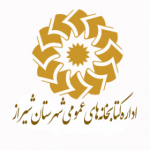 اداره کتابخانه های عمومی شهرستان شیراز