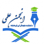 کانال انجمن علمی علوم قرآنی کرمانشاه