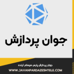 شرکت جوان پردازش (پارس سیستم آینده)