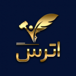 موسسه حقوقی اترس