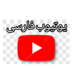 ویدیوهای یوتیوب فارسی