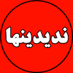 ندیدنیها