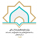 ستاد کانون های فرهنگی هنری مساجد استان اصفهان