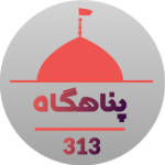 پناهگاه_313