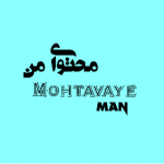 دنبال=دنبال Mohtavaye_man