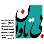 انجمن بی تاوان آذربایجان غربی