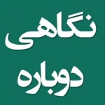 نگاهی دوباره