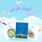 ادبیات متوسطه اول